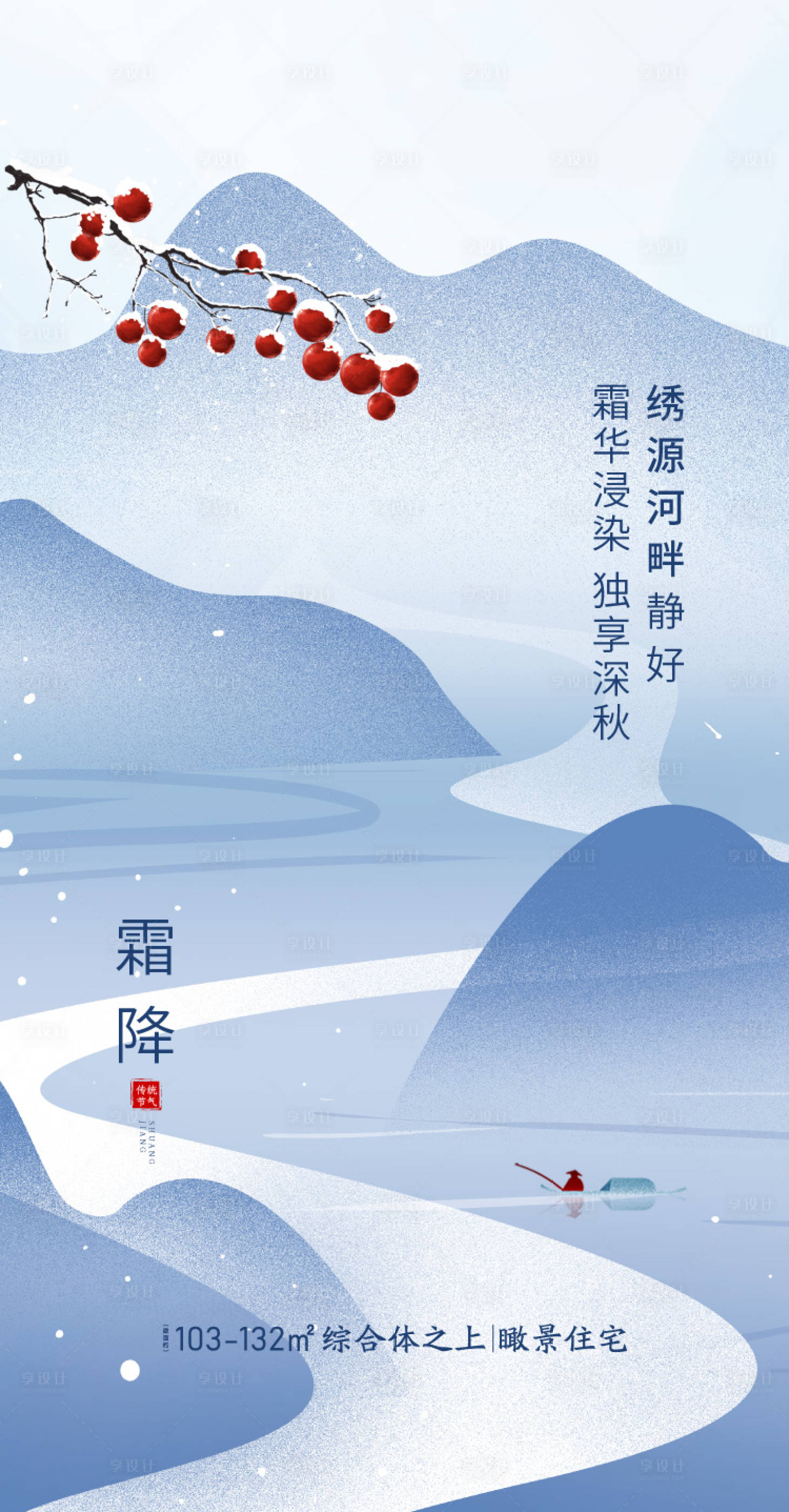 源文件下載【享設計】搜索編號：73790006929321665【地產霜降節氣海報】