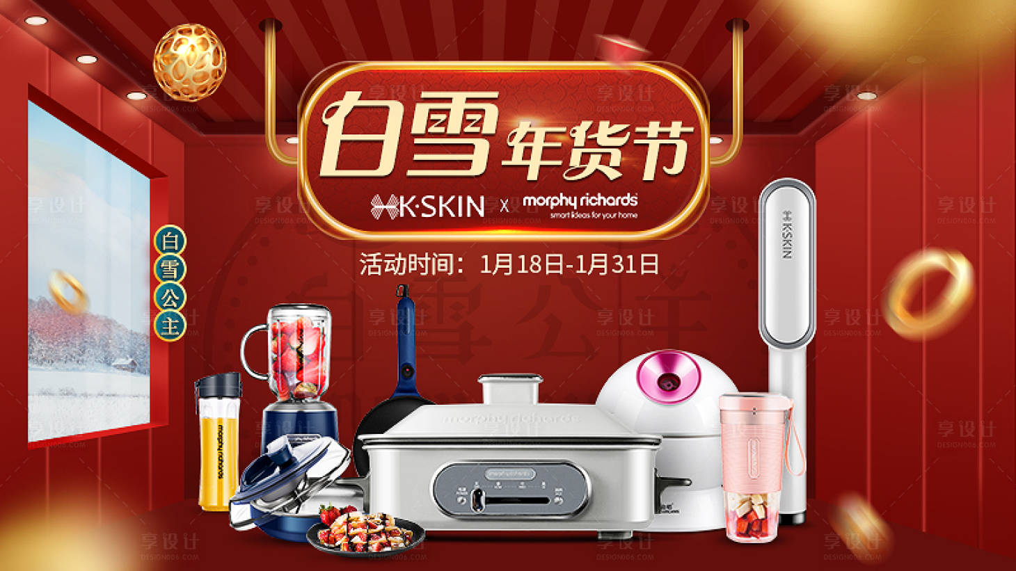 源文件下载【享设计】搜索编号：70820007004902124【年货节红金电商海报】
