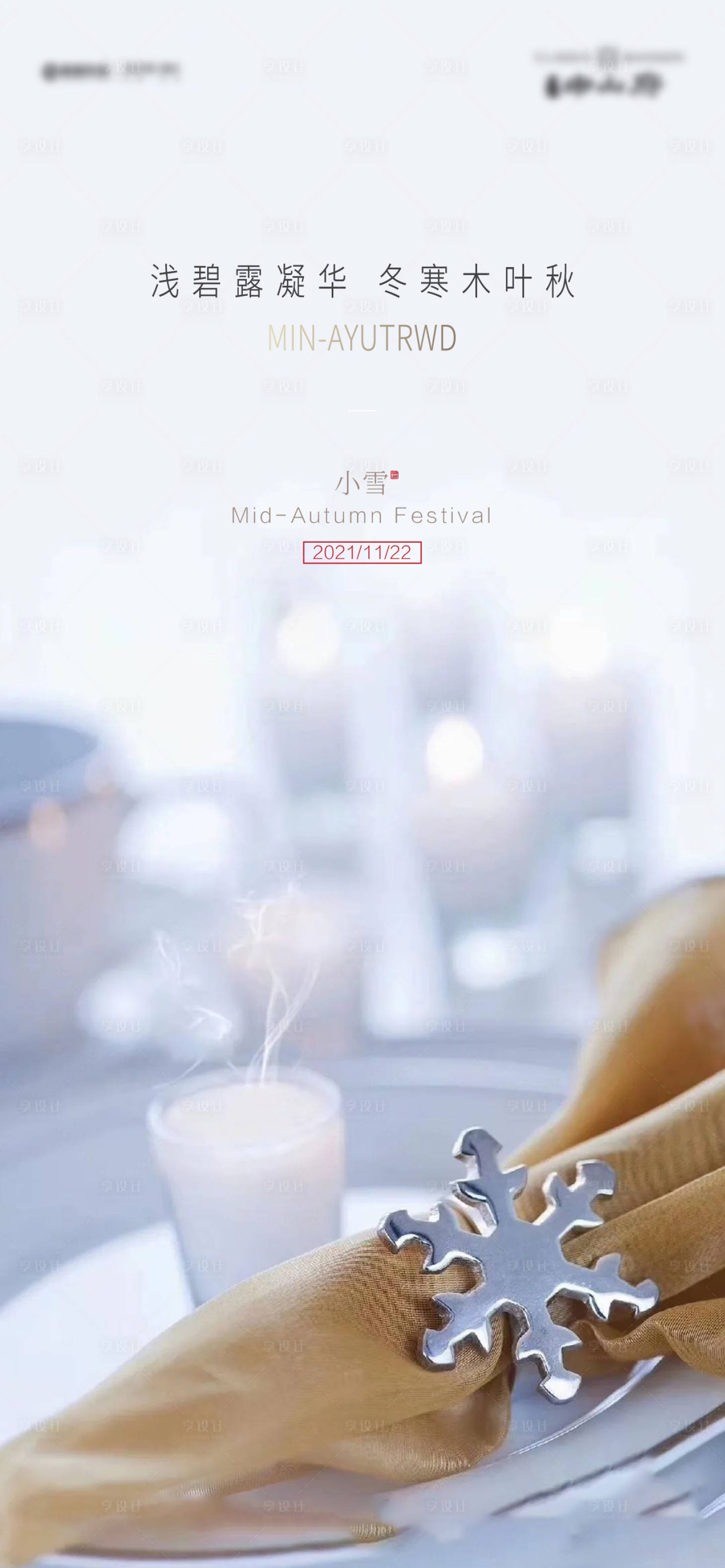 源文件下载【享设计】搜索编号：67820007053164036【小雪节气】