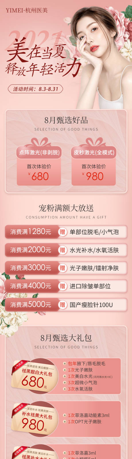 源文件下载【医美整形8月美在当夏甄选活动长图海报】编号：17980006724846110