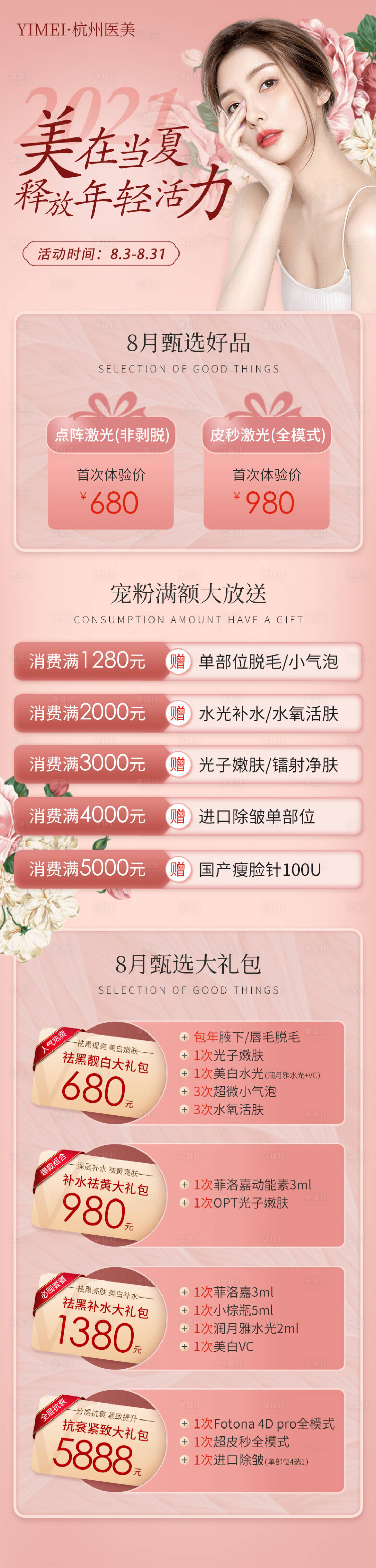 源文件下载【享设计】搜索编号：17980006724846110【医美整形8月美在当夏甄选活动长图海报】
