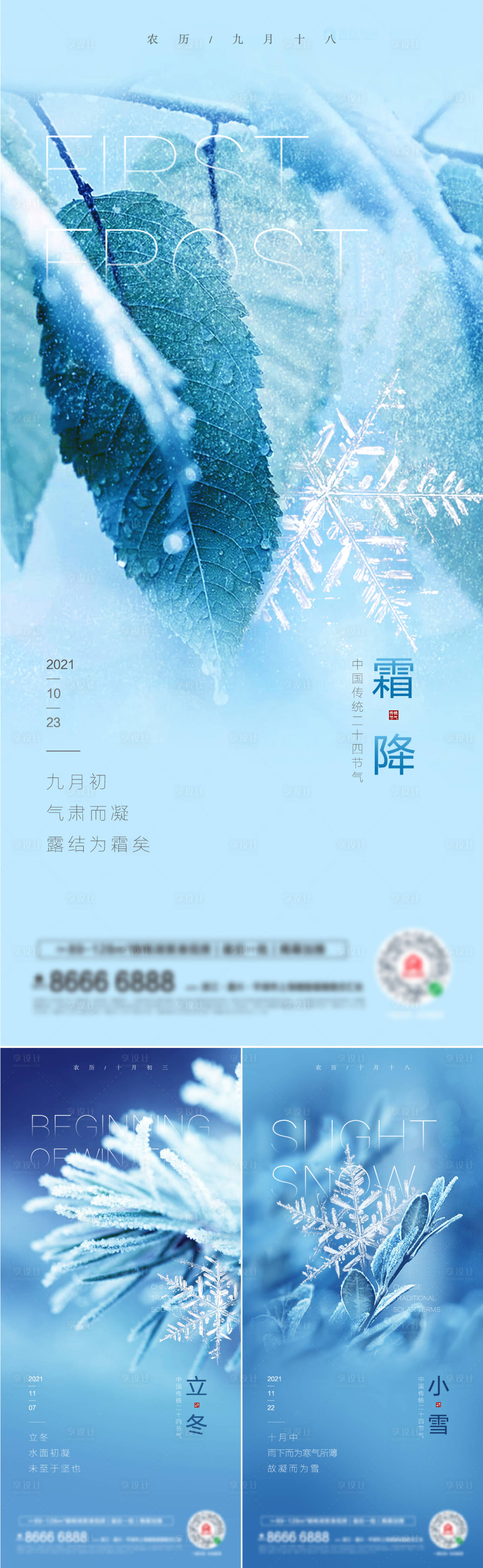 源文件下载【霜降立冬小雪海报】编号：68860006899451710