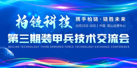 源文件下载【享设计】搜索编号：62520006965931298【蓝色经典科技成就未来炫彩科技展板】