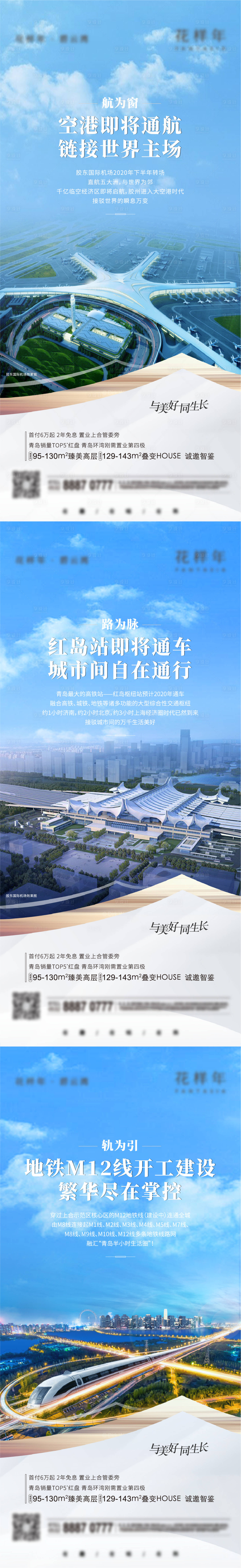 源文件下載【享設計】搜索編號：20360006871309720【地產交通機場高鐵價值點系列刷屏海報】