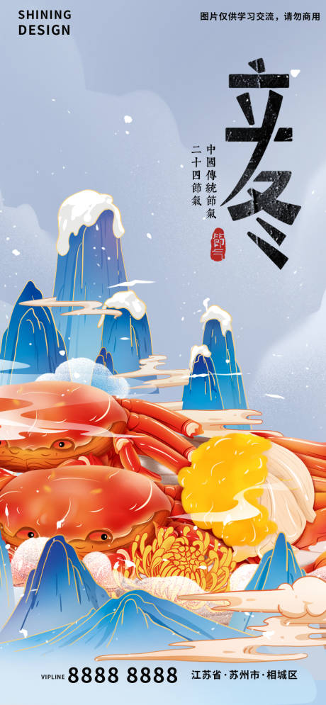 源文件下載【享設計】搜索編號：66270007037012483【立冬節氣海報】