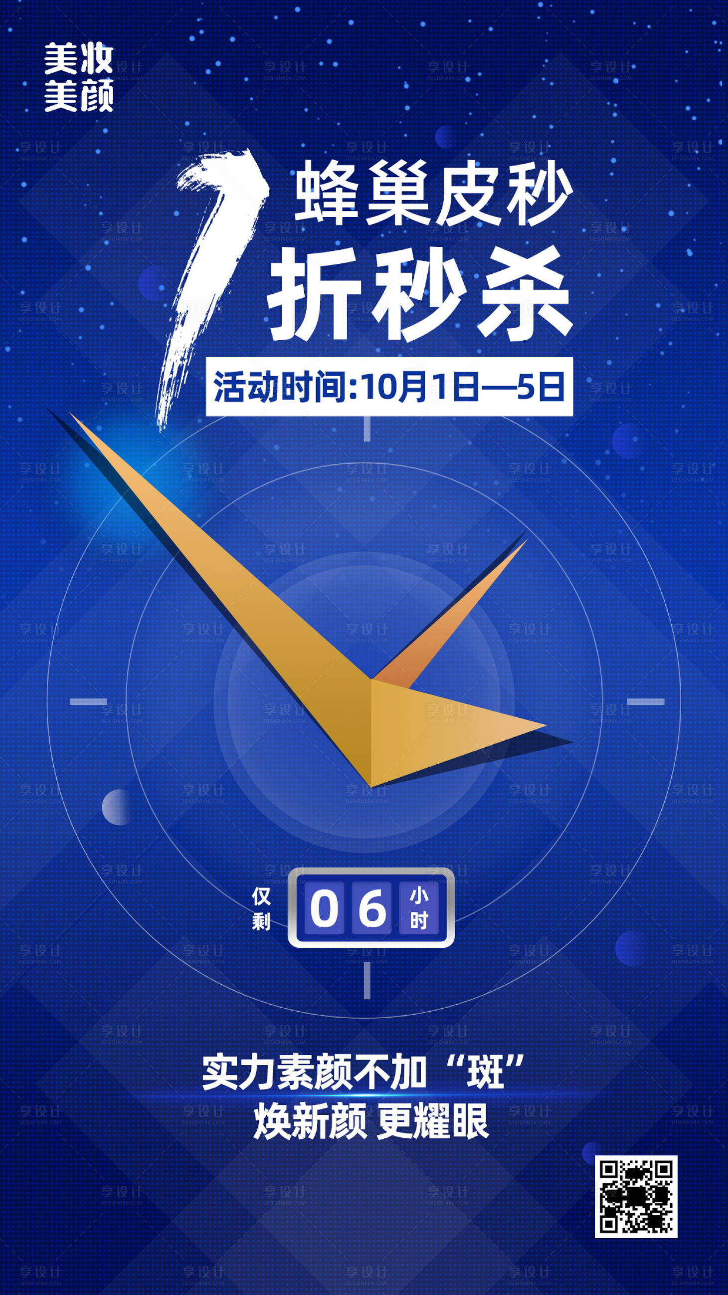 源文件下載【享設計】搜索編號：92610006875179450【美妝美顏倒計時海報】