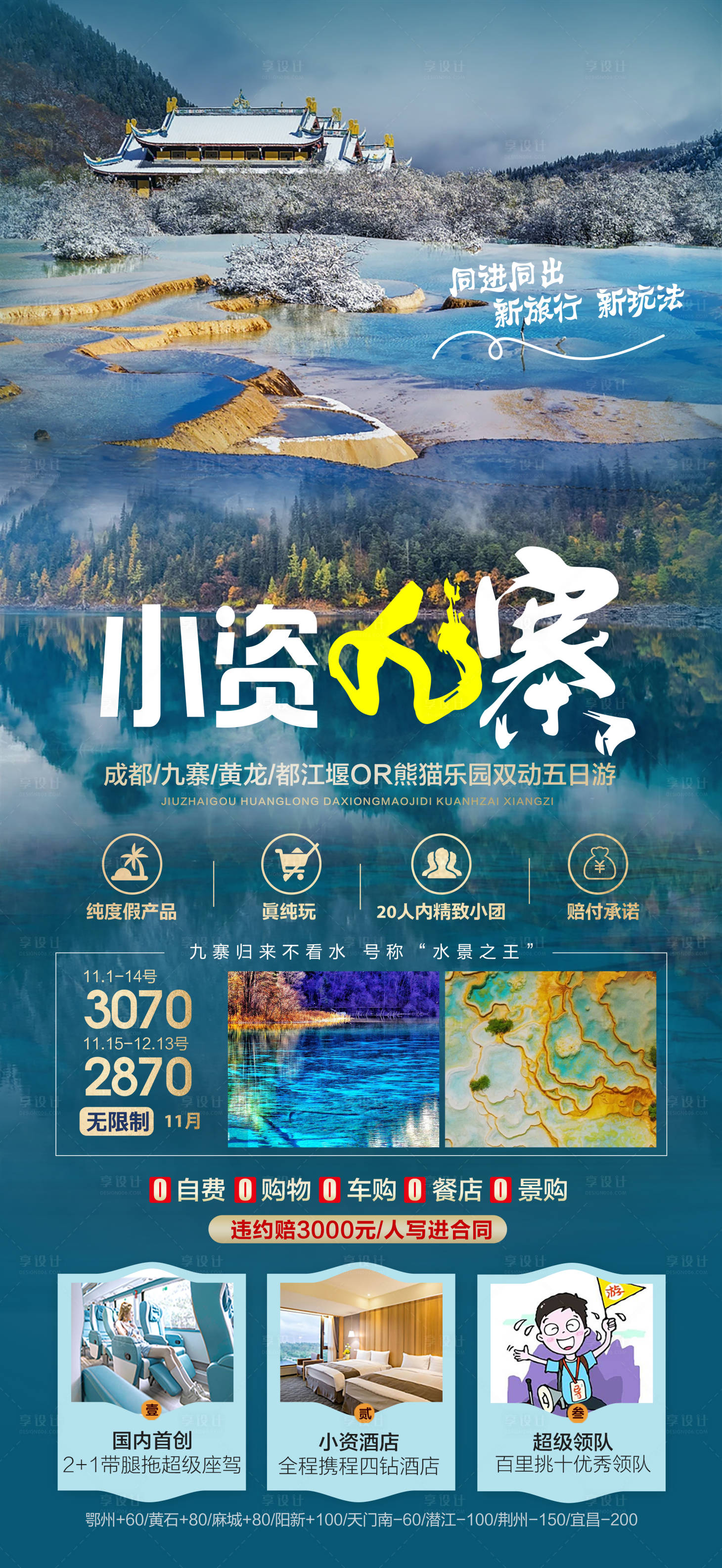 四川旅游海报PSD广告设计素材海报模板免费下载-享设计