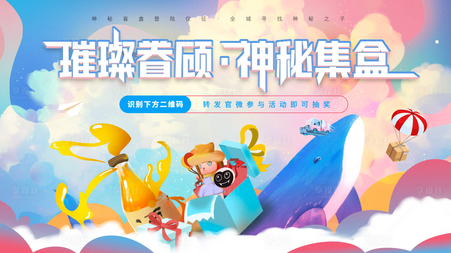 源文件下載【享設計】搜索編號：19240006859953758【盲盒暖場活動】
