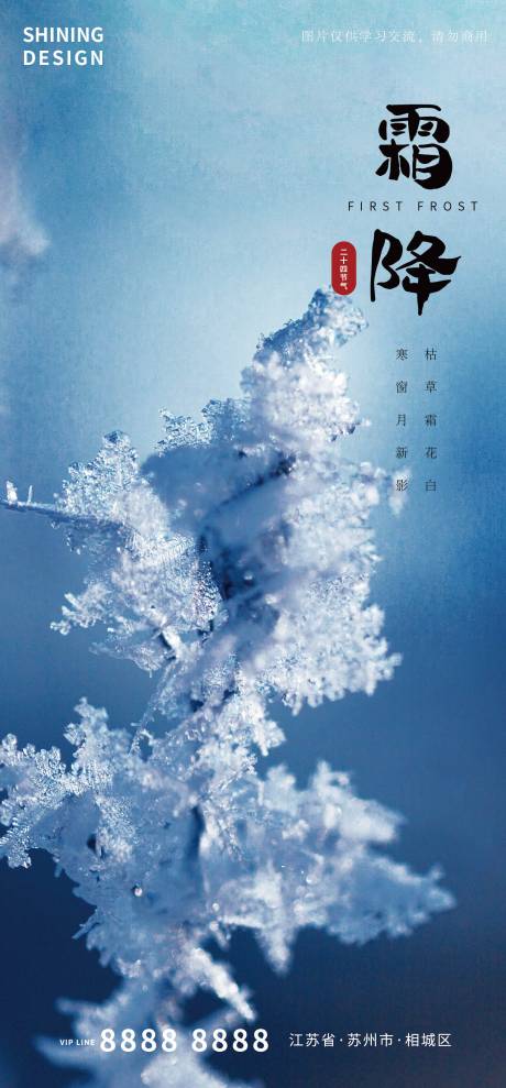 源文件下载【享设计】搜索编号：40370006730988878【深秋雾凇霜降海报】