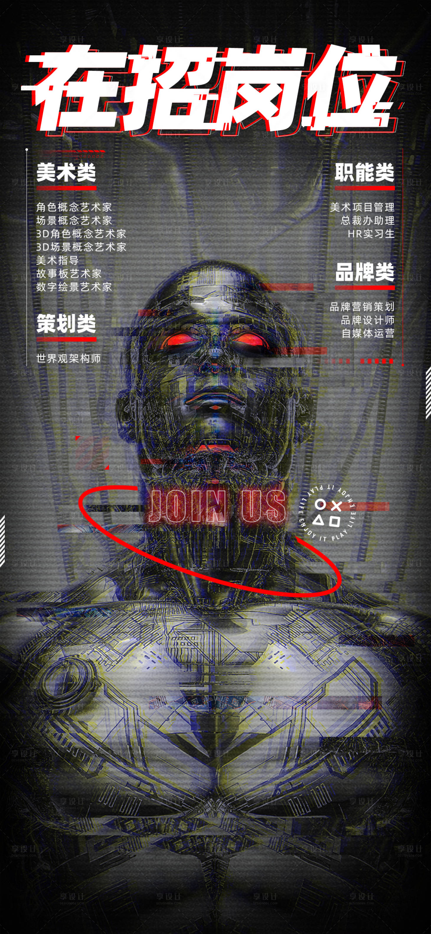 源文件下載【享設計】搜索編號：71550006771618951【賽博朋克風格招聘海報】
