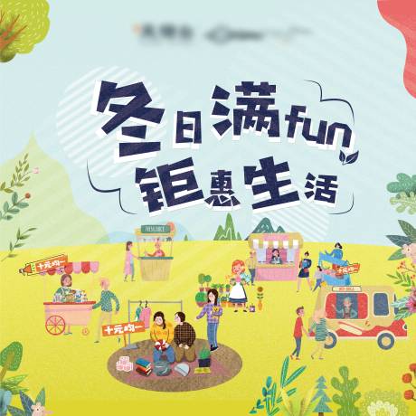 源文件下载【冬日集市活动背景板】编号：45670006891736227