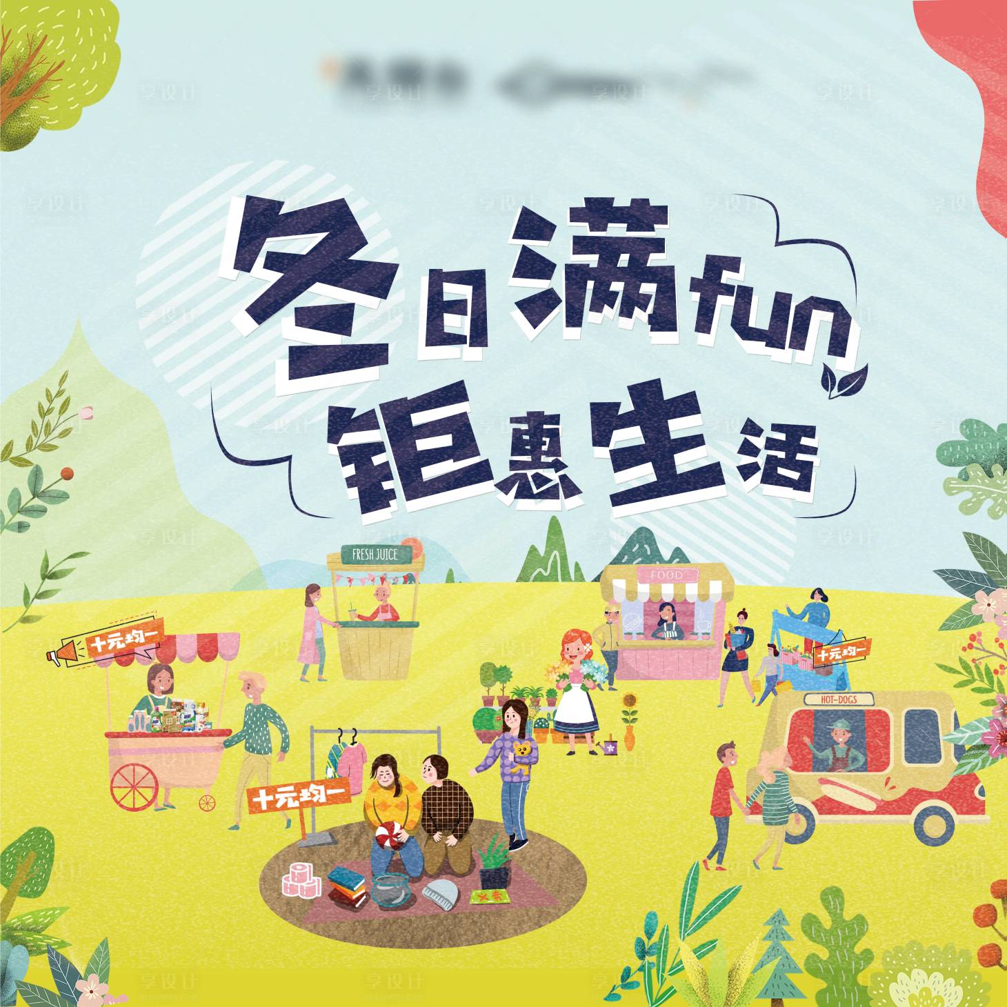 源文件下载【冬日集市活动背景板】编号：45670006891736227