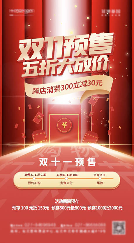 源文件下载【双十一预售活动海报】编号：26490006918583443