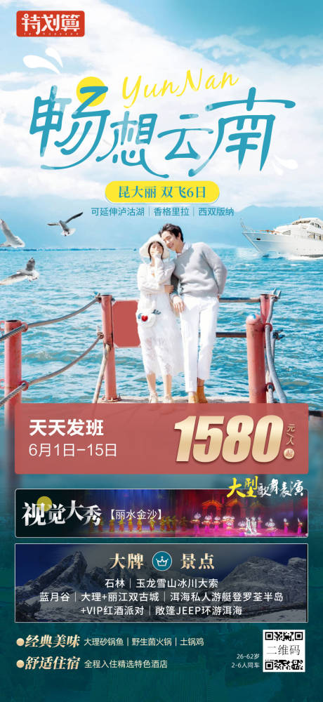 源文件下载【畅想云南丽江大理昆明旅游海报】编号：91740006932269926
