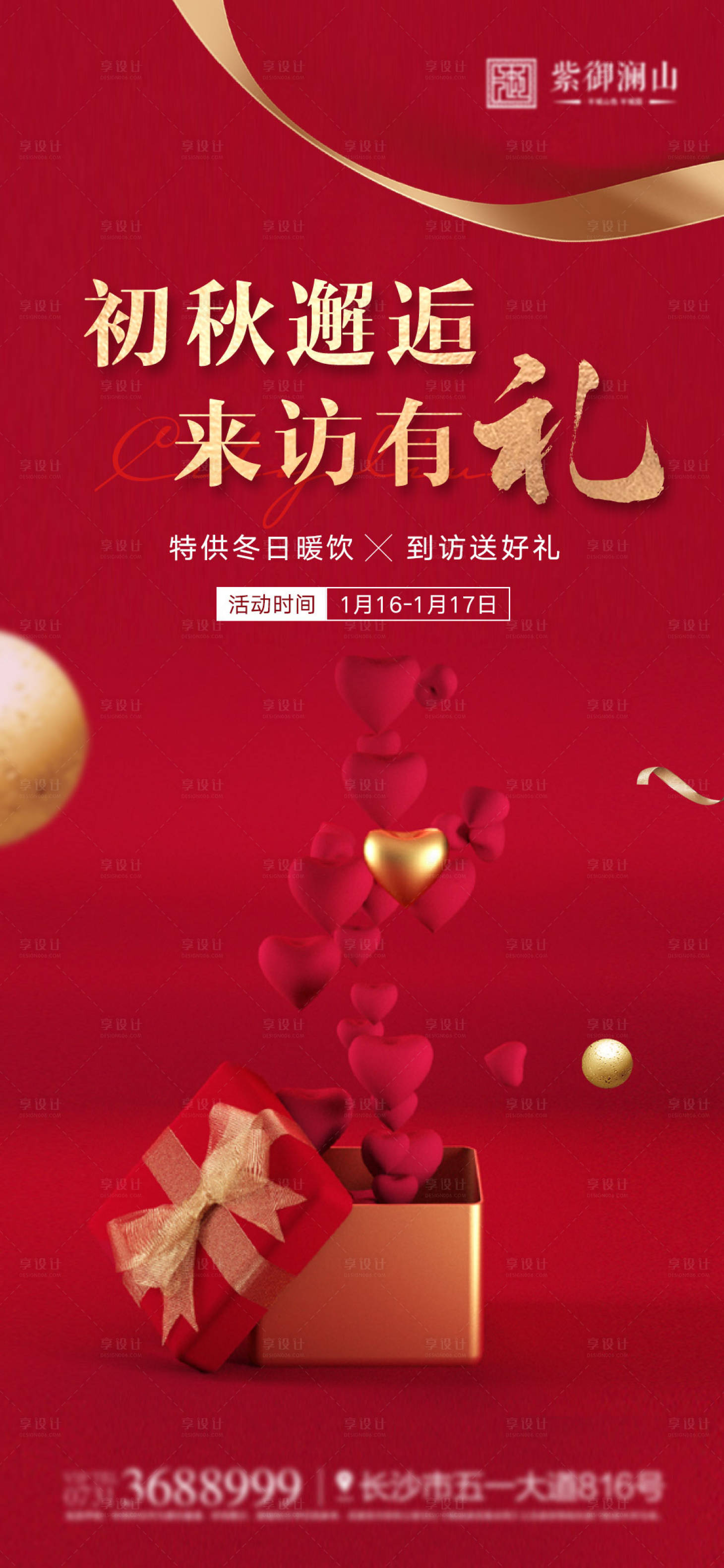 源文件下載【享設計】搜索編號：82670006879164802【來訪有禮活動海報】