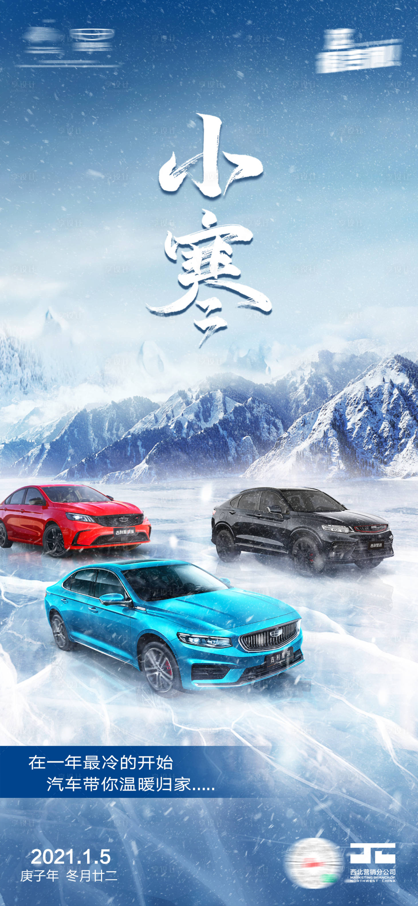 源文件下載【享設(shè)計(jì)】搜索編號(hào)：86110006891776216【小寒汽車海報(bào)】