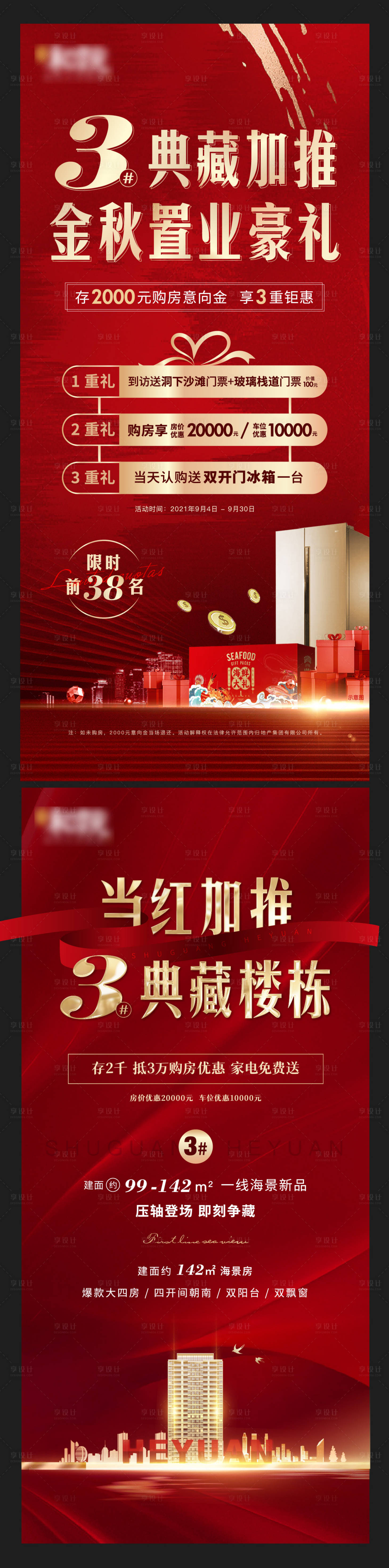 源文件下載【享設(shè)計】搜索編號：58950006736125487【房地產(chǎn)金秋置業(yè)豪禮海報】