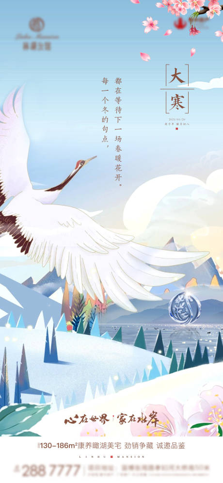 源文件下载【享设计】搜索编号：87290006826723128【地产大寒海报】