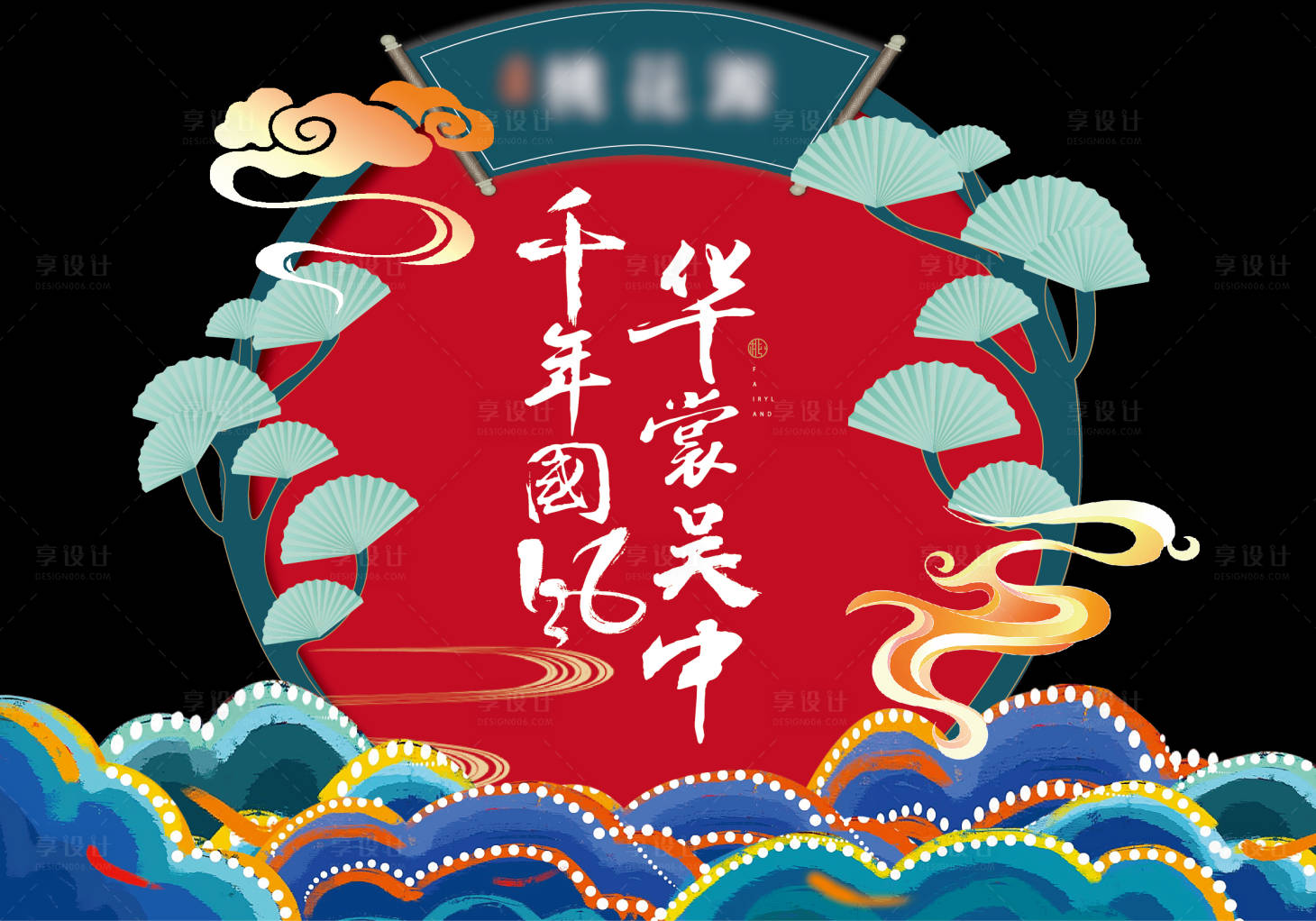 源文件下载【享设计】搜索编号：51060006981489150【中式拍照装饰背景板】