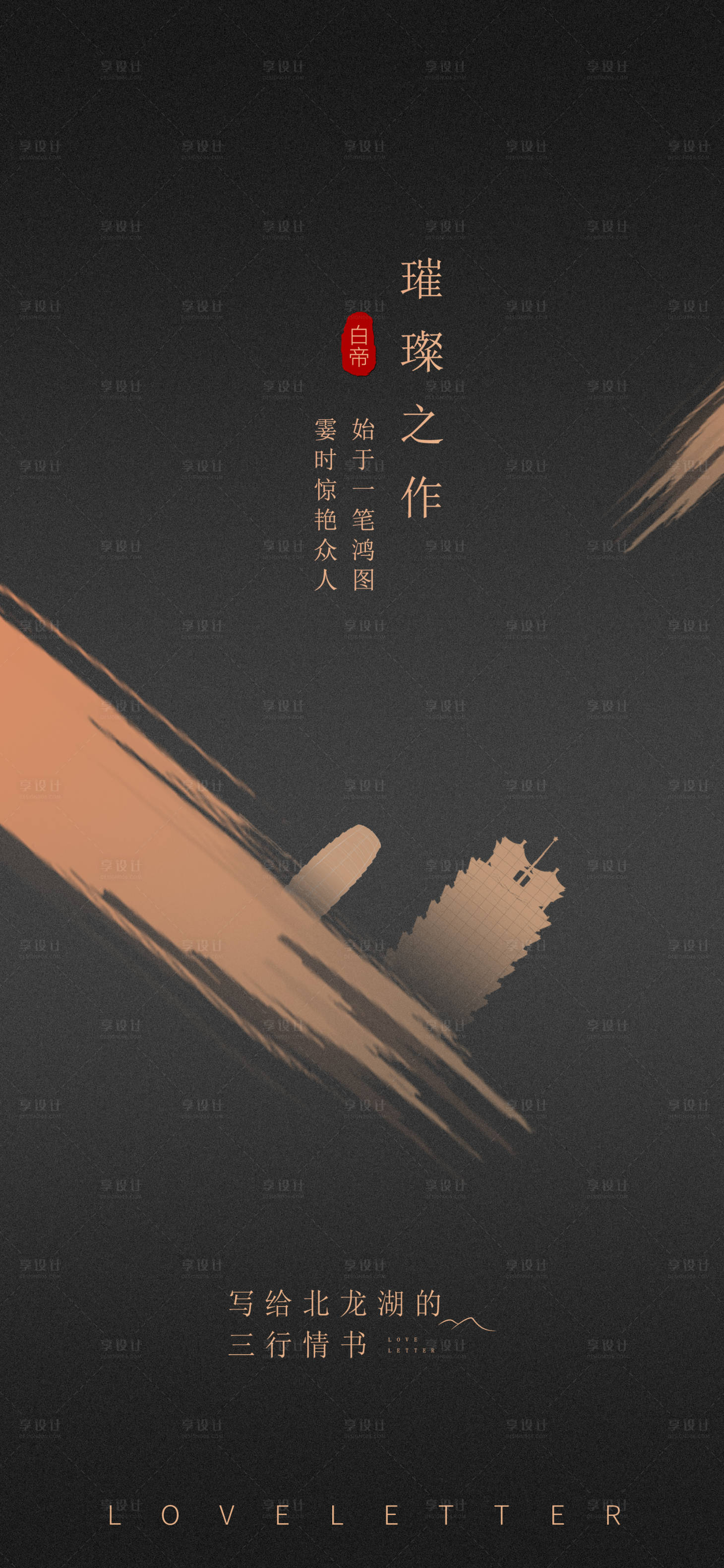 源文件下载【享设计】搜索编号：23500006778059344【情书亮相书法海报】