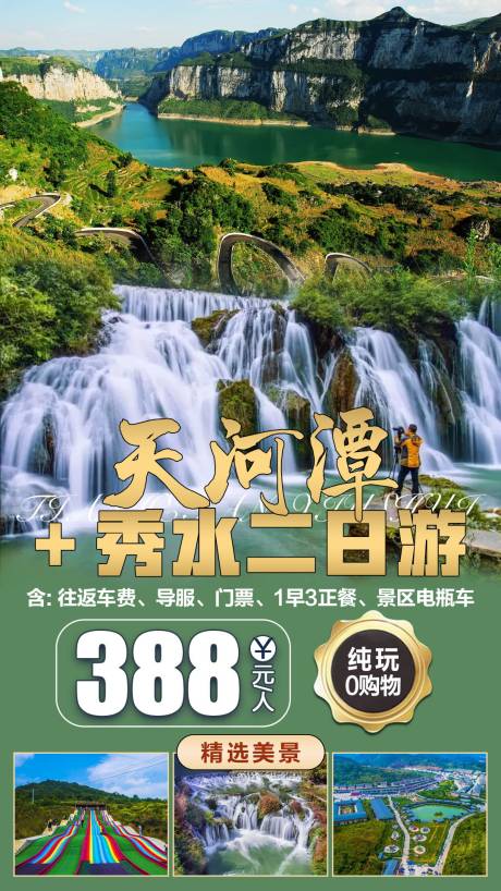 源文件下载【旅游海报】编号：93690007031212298