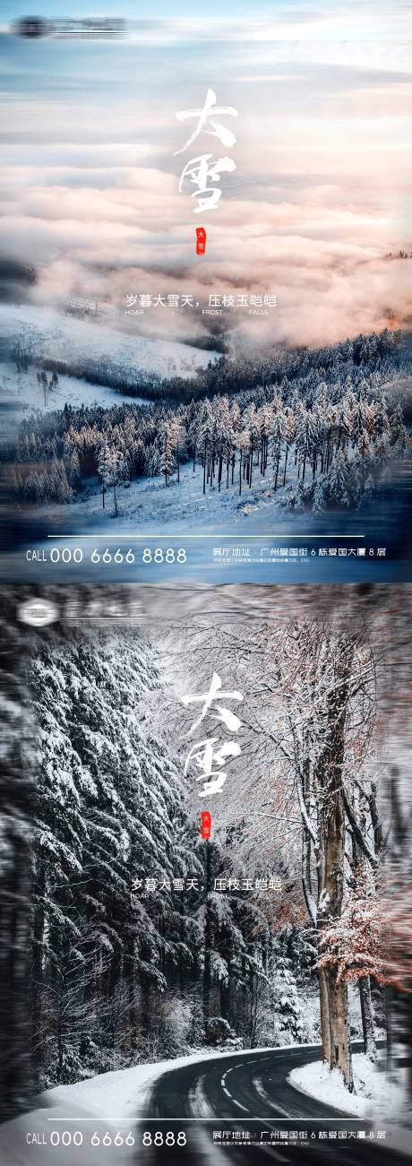 二十四节气大雪地产海报-源文件【享设计】