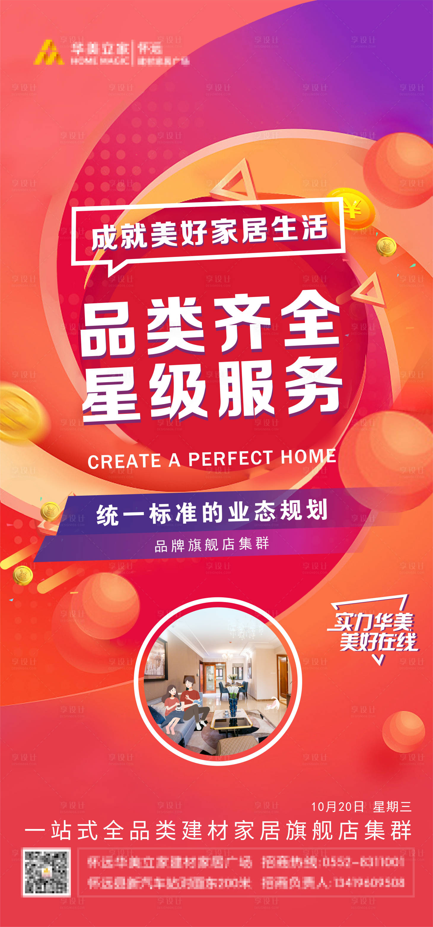 源文件下載【享設計】搜索編號：39180006904064385【建材家居海報】