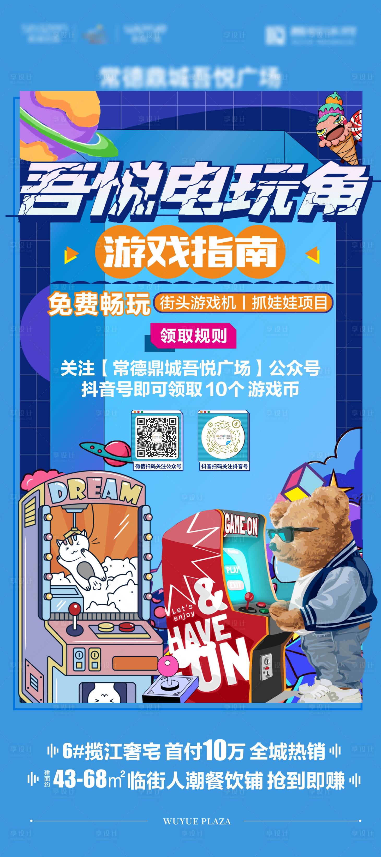 源文件下载【享设计】搜索编号：52530006997566563【地产游戏活动展架】