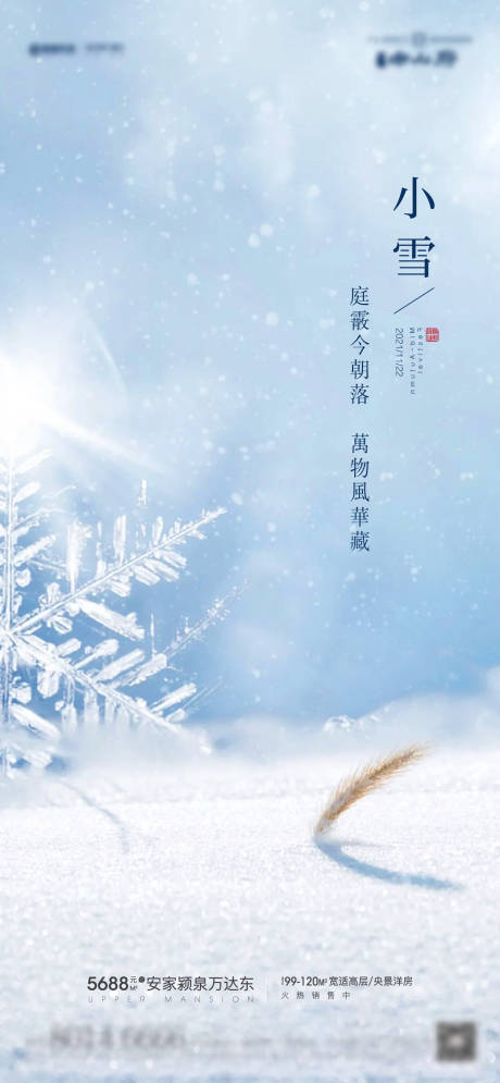 源文件下载【地产小雪海报】编号：20211031144830825