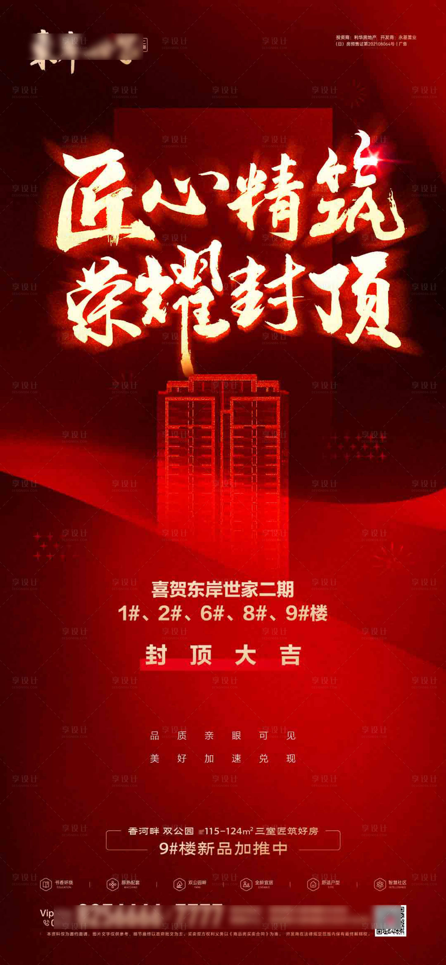 源文件下载【享设计】搜索编号：92760006985922615【地产封顶红金海报】