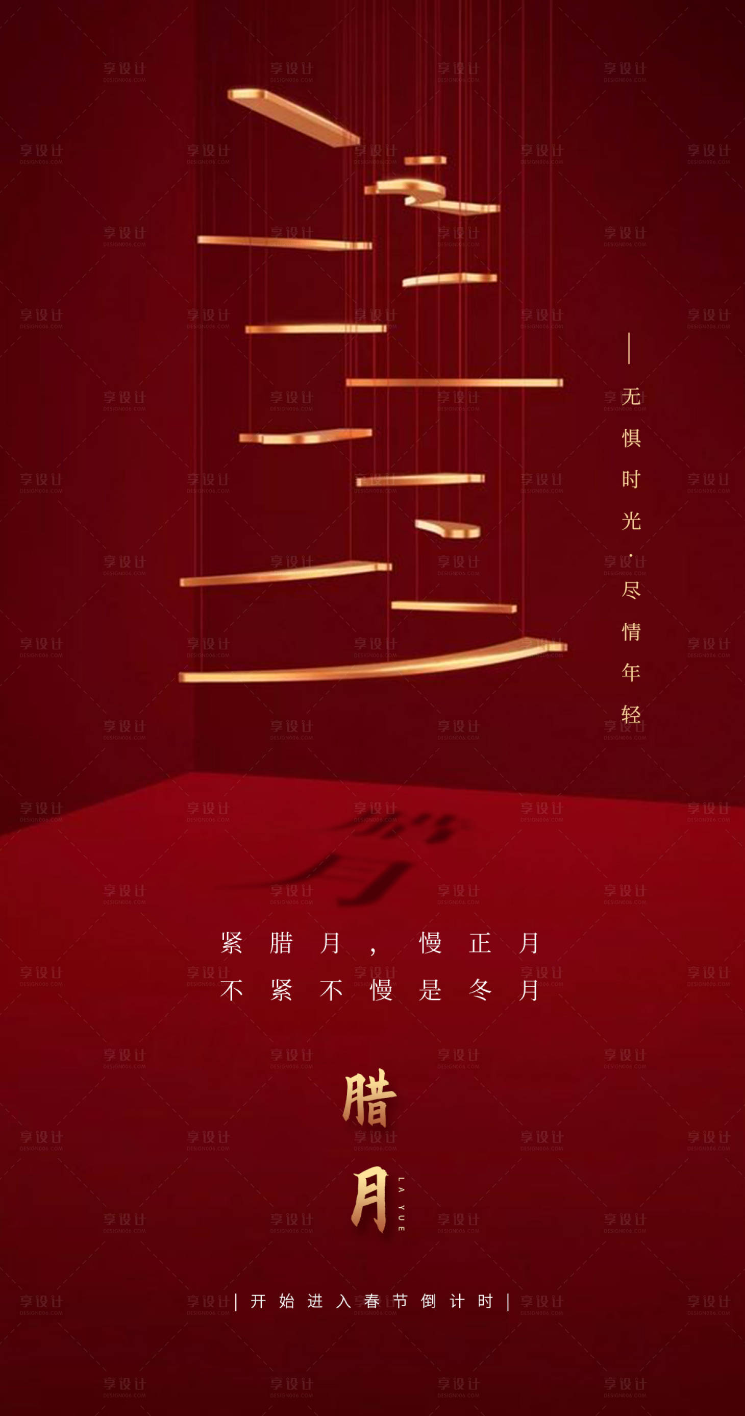 源文件下載【享設計】搜索編號：41280006855147795【臘月海報】