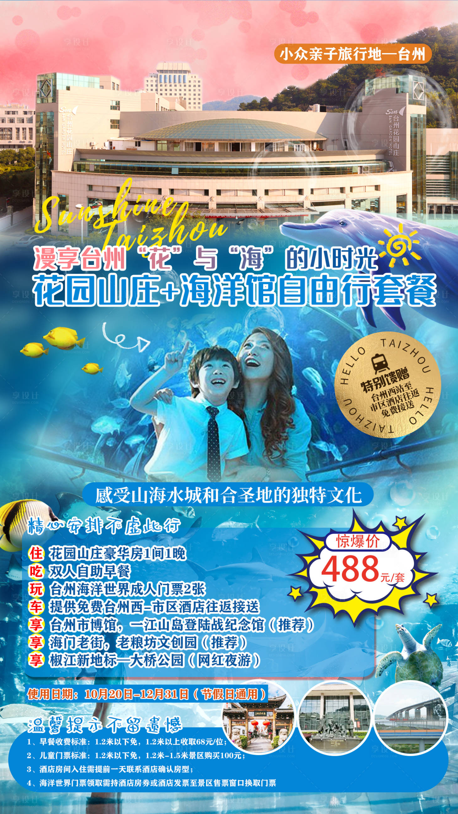 源文件下载【台州海洋世界花园山庄套餐】编号：35760006937696683