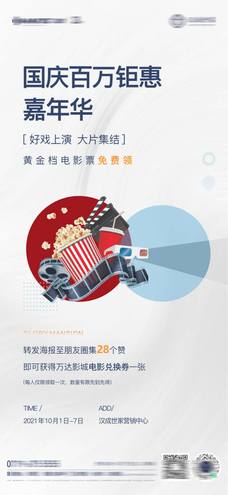 源文件下载【地产观影活动系列海报】编号：75220006837833031
