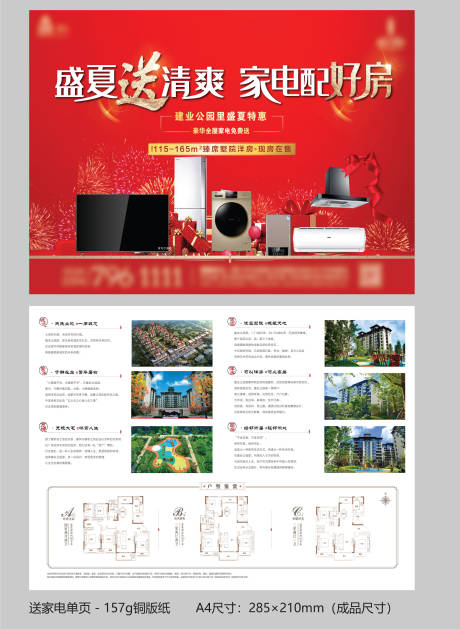 源文件下载【享设计】搜索编号：65680006992299820【地产红色送家电单页】