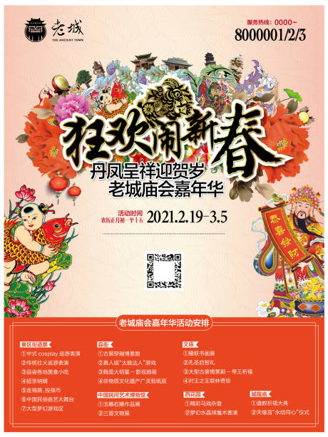 源文件下载【享设计】搜索编号：43840006961553401【老城旅游新春庙会活动海报】