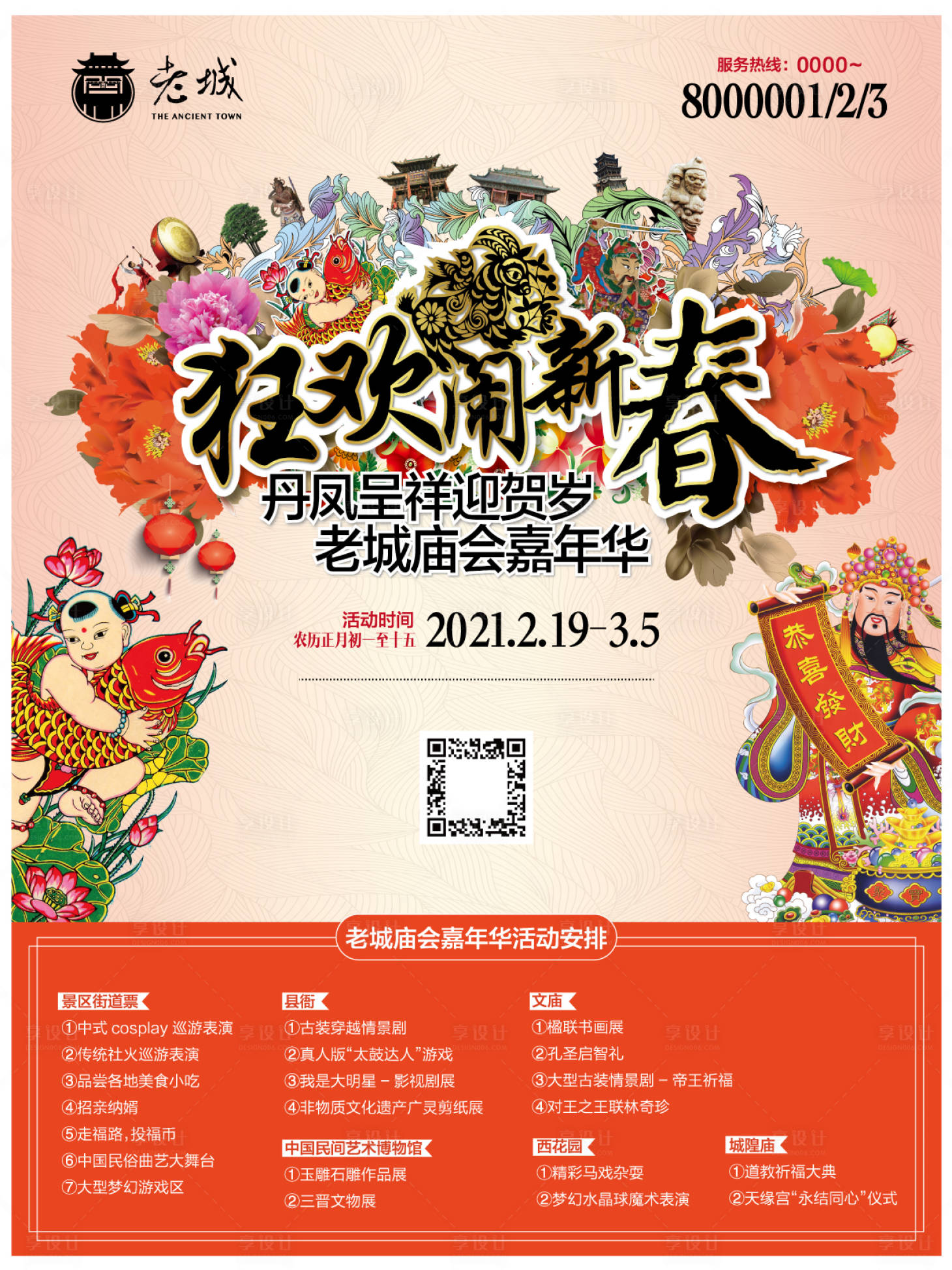 源文件下載【享設(shè)計】搜索編號：43840006961553401【老城旅游新春廟會活動海報】