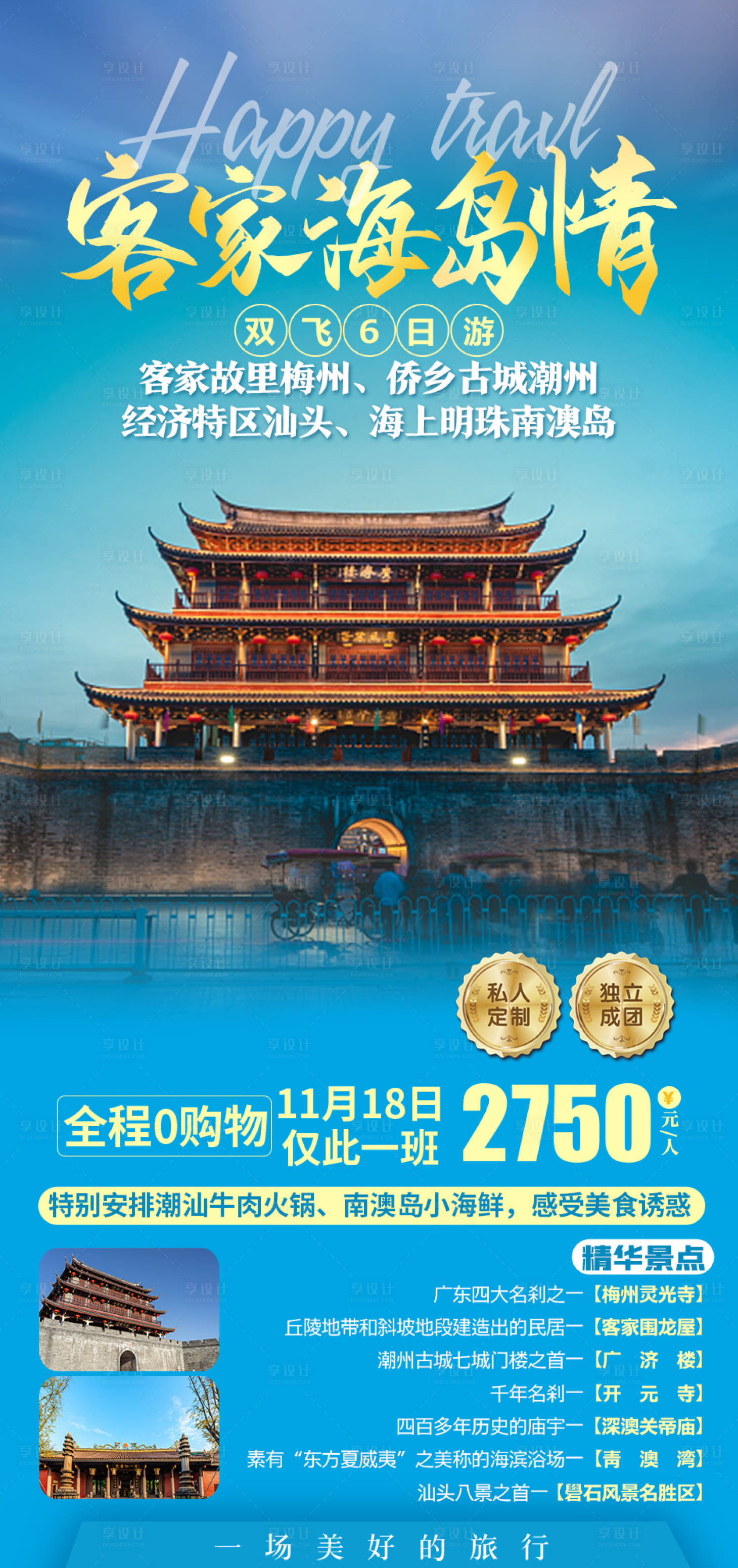 源文件下載【客家海島情旅游海報】編號：17530006811945639