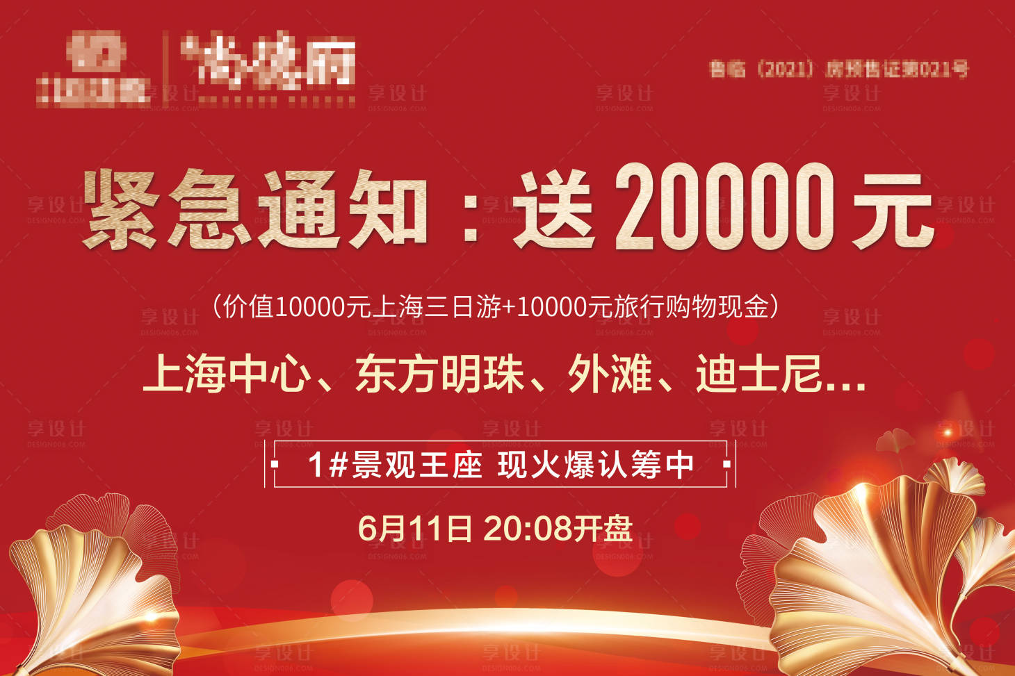 源文件下载【享设计】搜索编号：22440006912874838【房地产涨价红金促销海报】