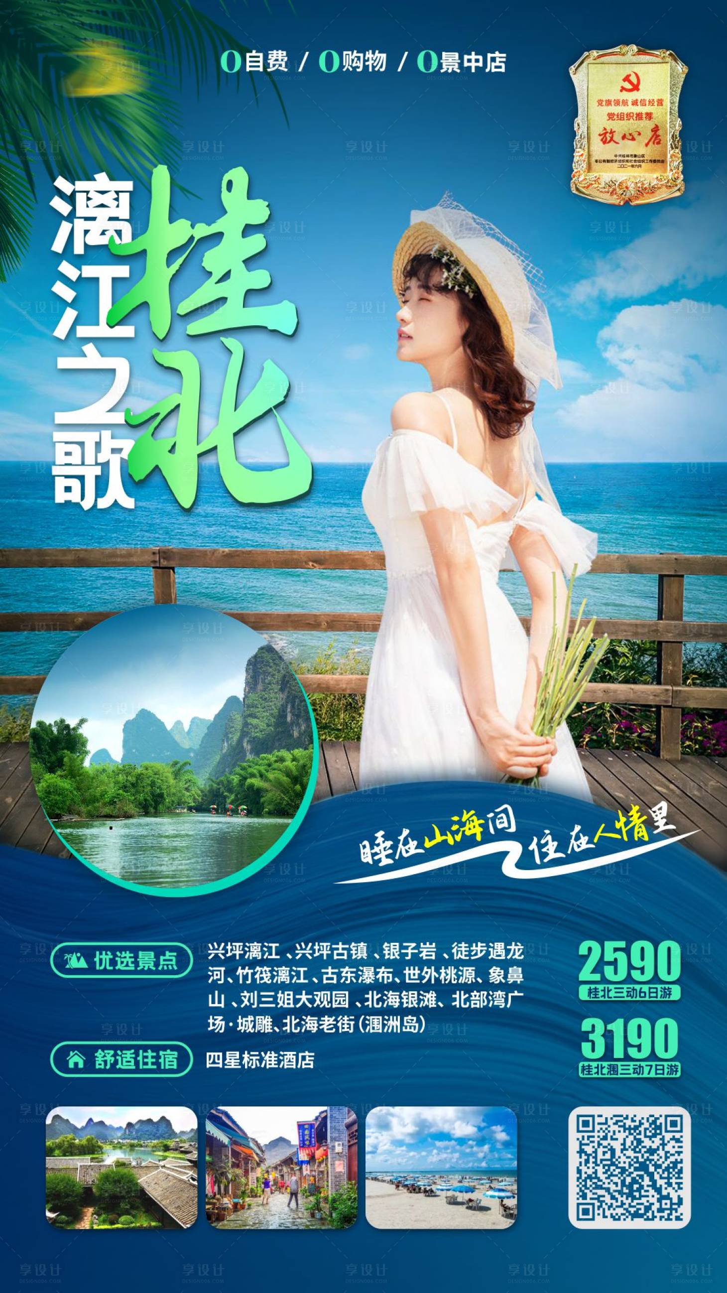源文件下載【享設(shè)計】搜索編號：90580006996014909【桂林漓江北海潿洲島桂北旅游】