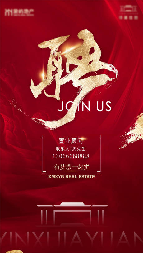 源文件下载【房地产红金招聘海报】编号：17200007009753686