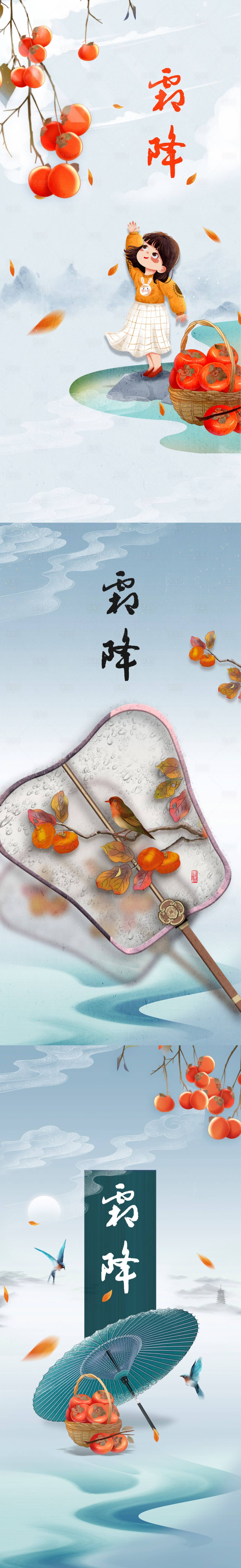 源文件下载【享设计】搜索编号：27930006827702229【霜降系列海报】