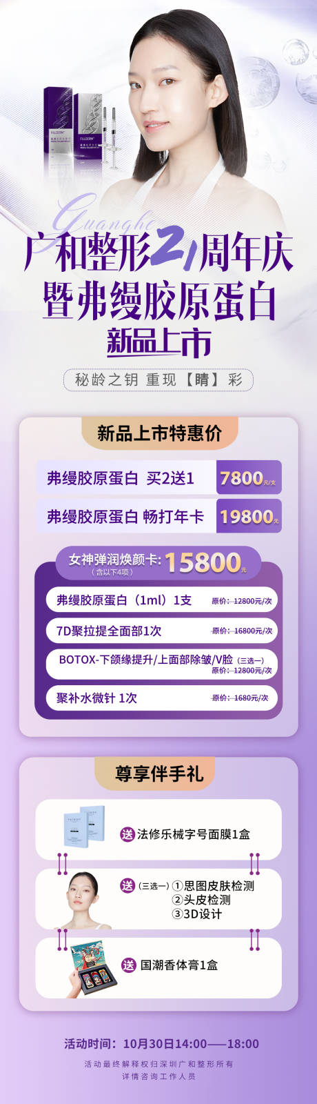 源文件下載【享設(shè)計(jì)】搜索編號(hào)：45820006978033759【醫(yī)美周年慶活動(dòng)長(zhǎng)圖】