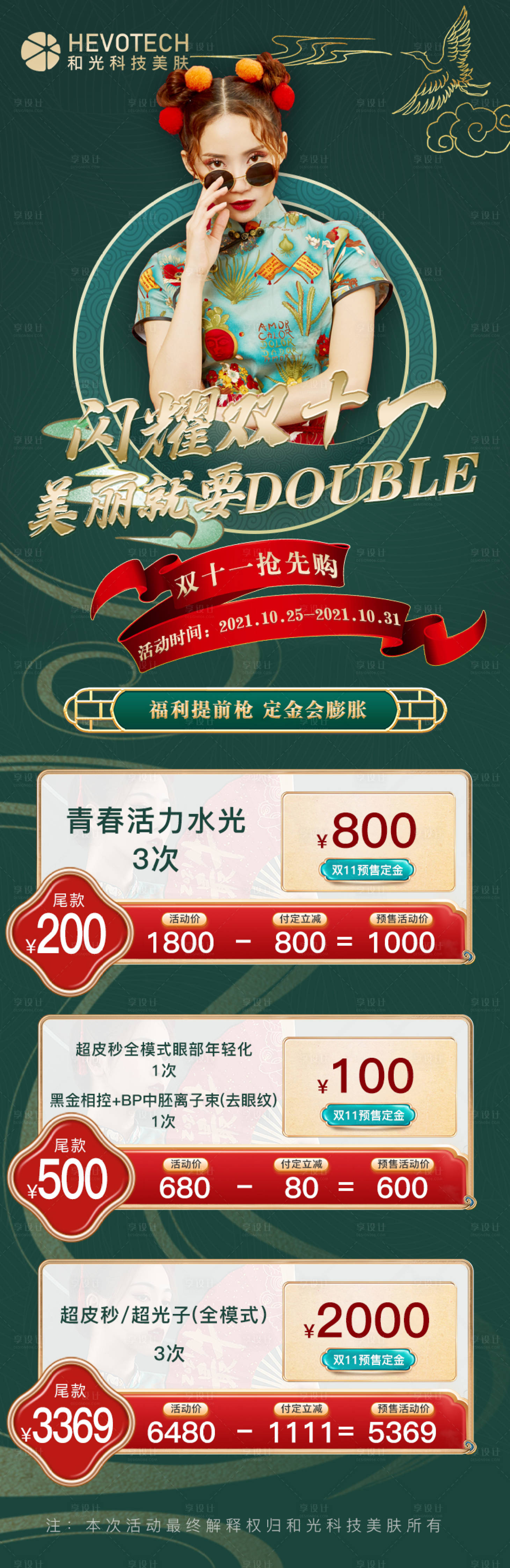 源文件下载【享设计】搜索编号：14410006976073887【医美双十一活动国潮长图海报】