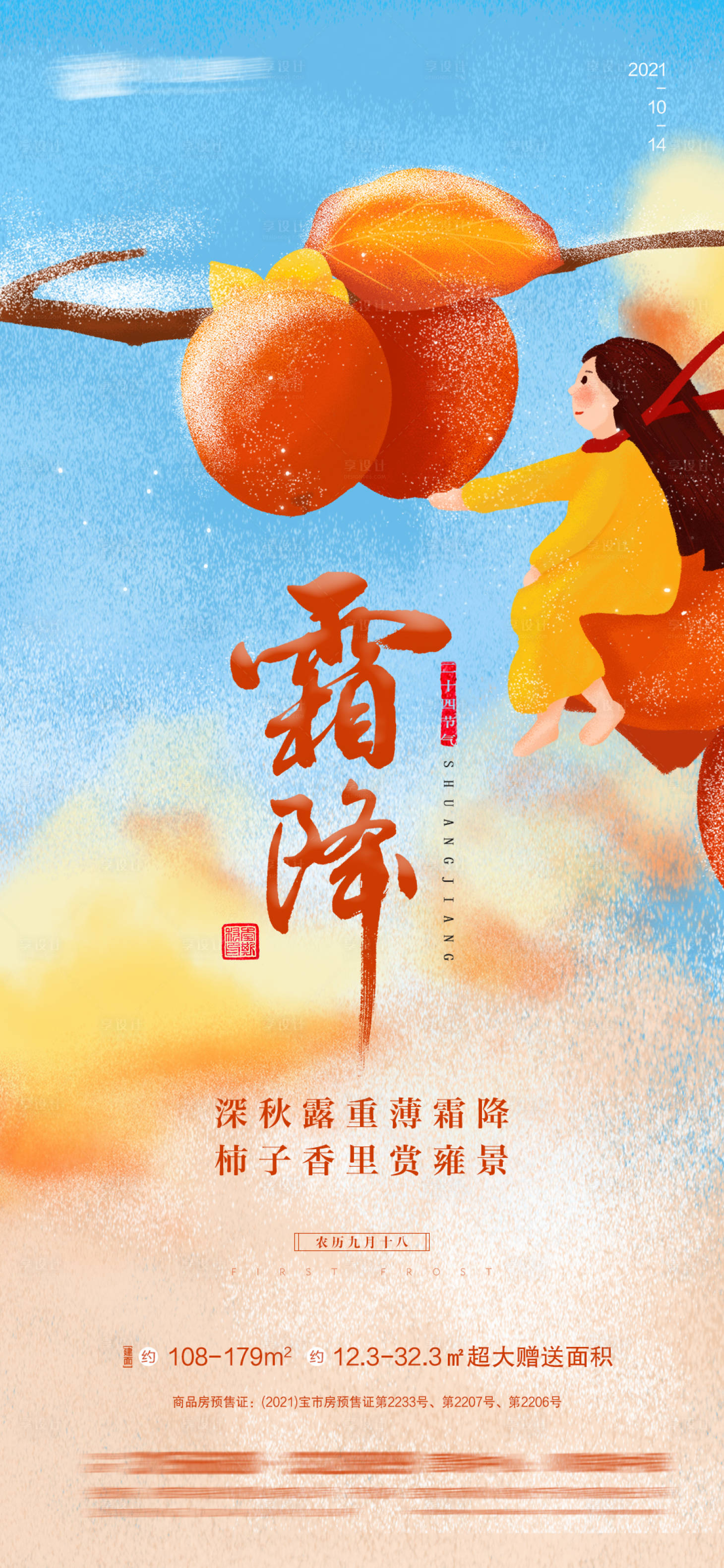 源文件下载【享设计】搜索编号：12380006826365111【霜降海报】