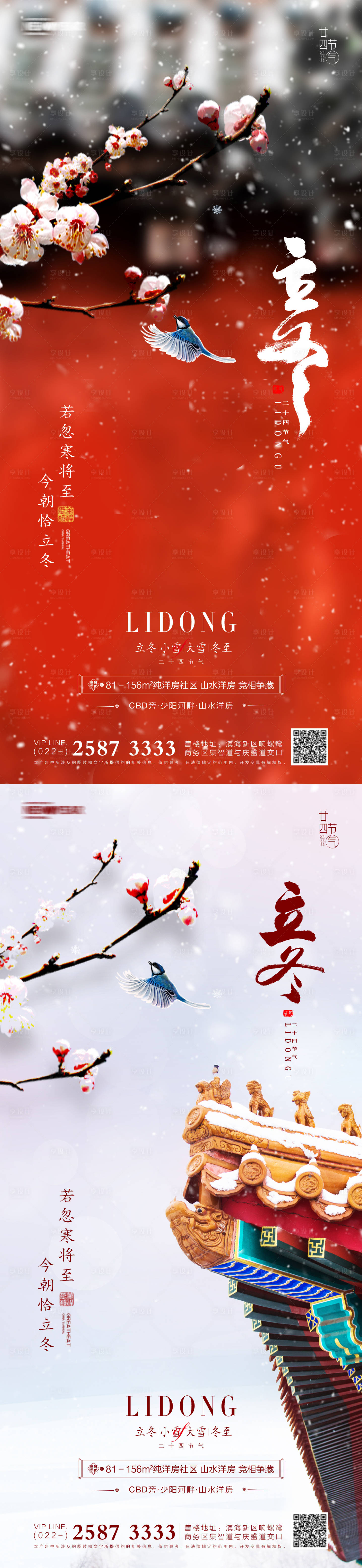 源文件下載【享設計】搜索編號：28980006890734444【立冬地產海報】