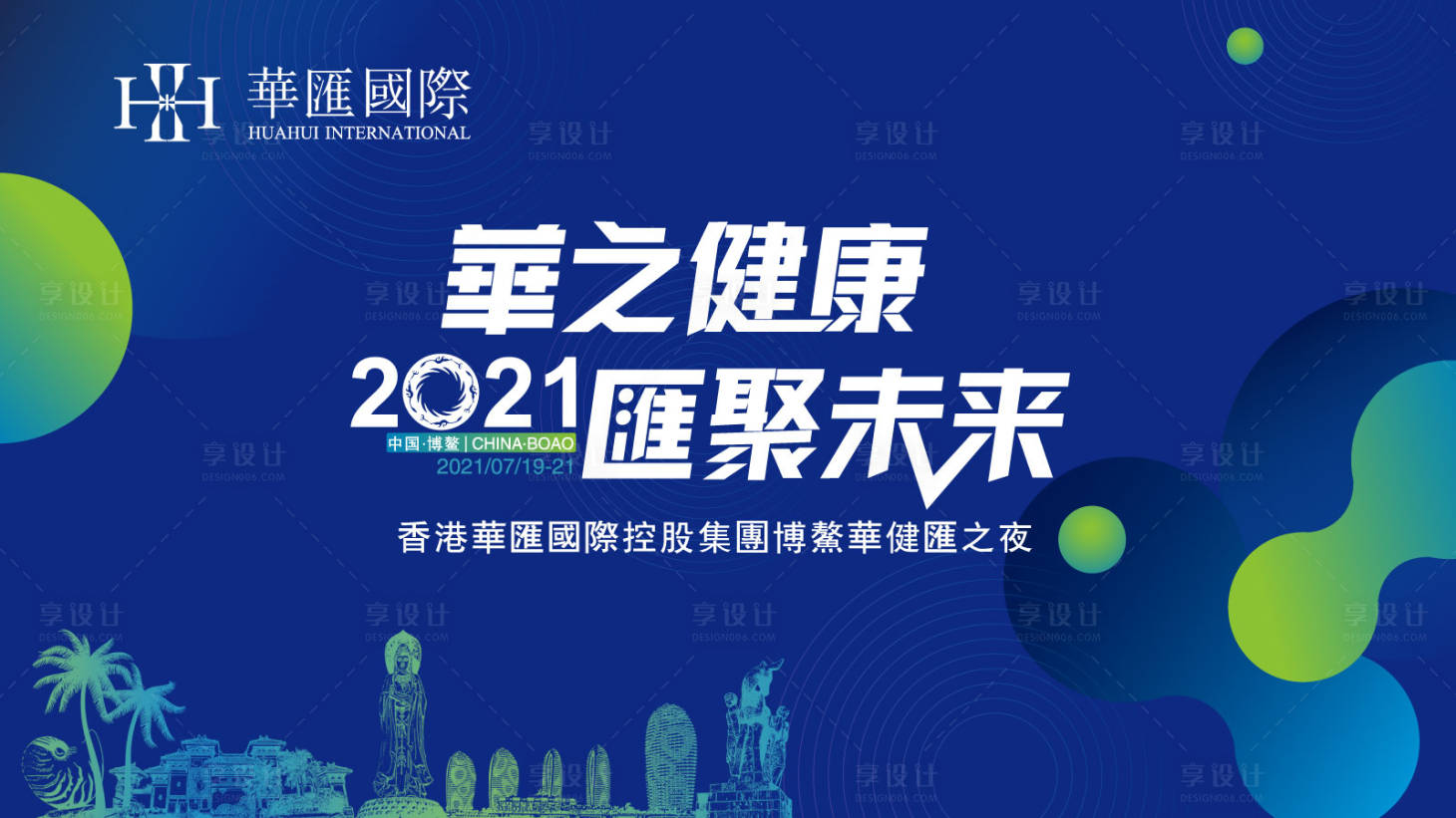 源文件下載【享設計】搜索編號：28440006760386562【醫療健康會議主視覺活動展板】