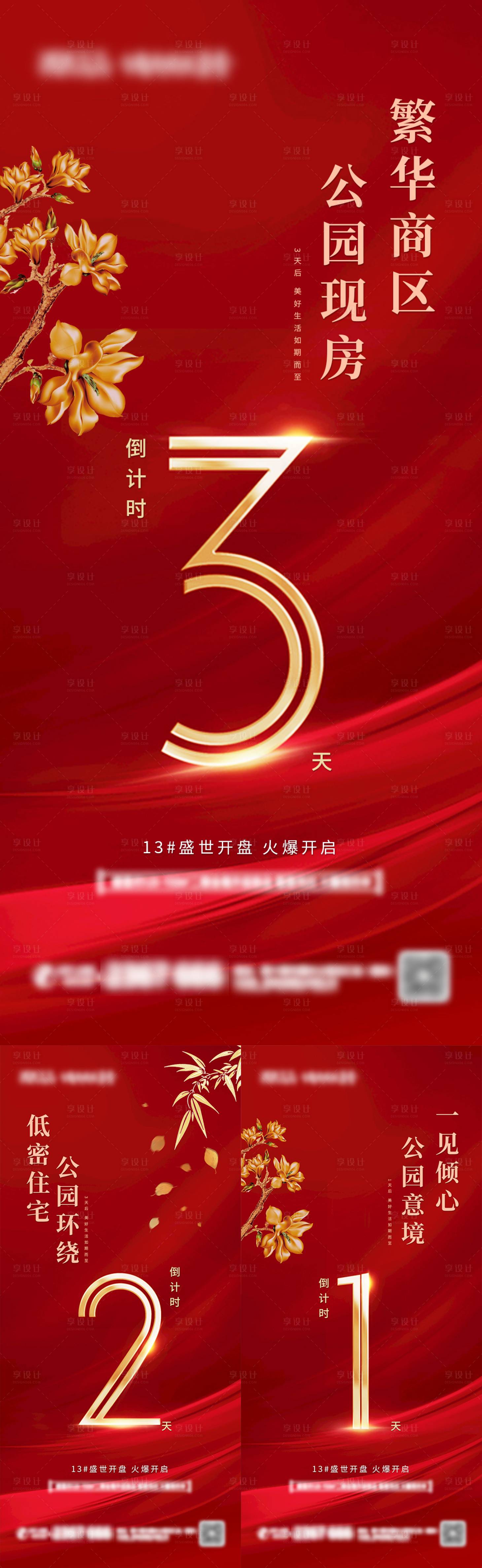 源文件下載【享設計】搜索編號：39350006767475022【地產開盤倒計時海報】