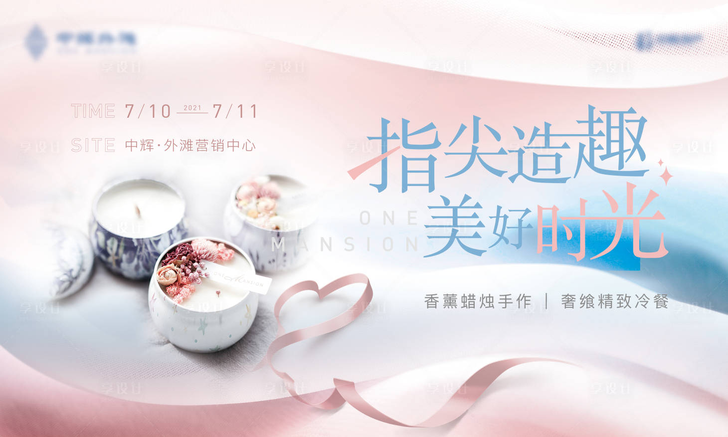 源文件下載【享設(shè)計】搜索編號：50900006734924565【香薰蠟燭暖場活動】
