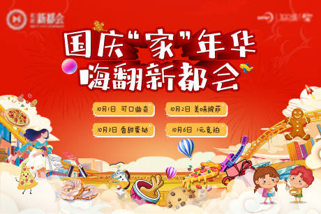 源文件下载【地产国庆嘉年华DIY活动背景板】编号：58060006746934059