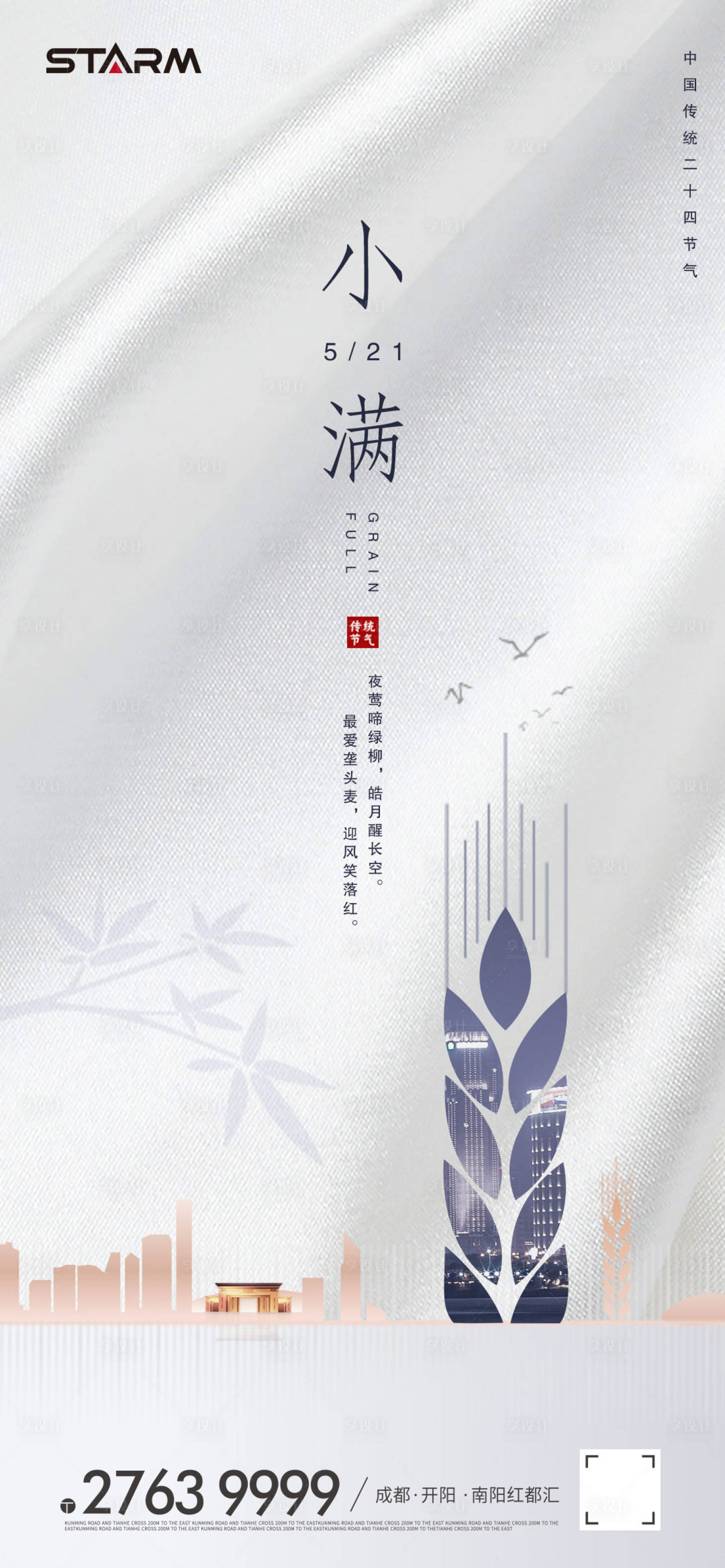 源文件下載【享設計】搜索編號：68690006858796145【地產小滿節氣海報】